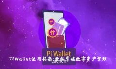 TPWallet使用指南：轻松掌握数字资产管理