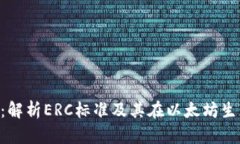 以太坊ERC：解析ERC标准及其在以太坊生态中的意